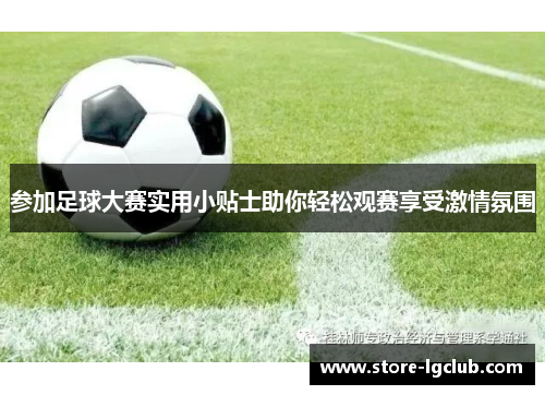 参加足球大赛实用小贴士助你轻松观赛享受激情氛围