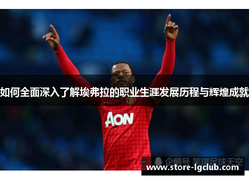 如何全面深入了解埃弗拉的职业生涯发展历程与辉煌成就