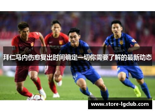 拜仁马内伤愈复出时间确定一切你需要了解的最新动态
