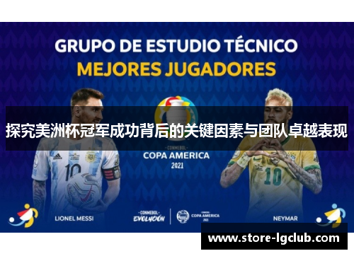 探究美洲杯冠军成功背后的关键因素与团队卓越表现