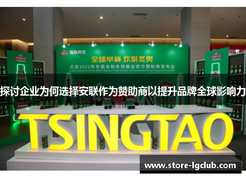 探讨企业为何选择安联作为赞助商以提升品牌全球影响力