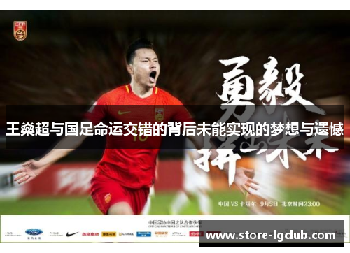王燊超与国足命运交错的背后未能实现的梦想与遗憾