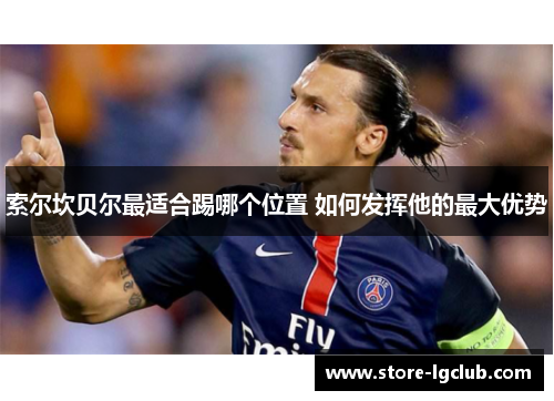 索尔坎贝尔最适合踢哪个位置 如何发挥他的最大优势