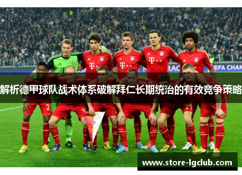 解析德甲球队战术体系破解拜仁长期统治的有效竞争策略