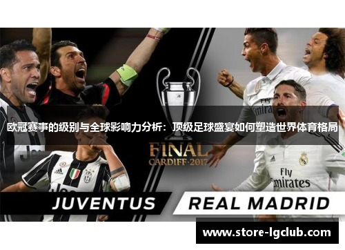 欧冠赛事的级别与全球影响力分析:顶级足球盛宴如何塑造世界体育格局 欧冠赛事的级别与全球影响力分析:顶级足球盛宴如何塑造世界体育格局