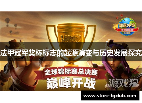 法甲冠军奖杯标志的起源演变与历史发展探究 法甲冠军奖杯标志的起源演变与历史发展探究