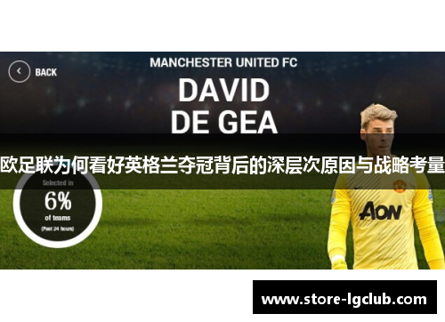 欧足联为何看好英格兰夺冠背后的深层次原因与战略考量 欧足联为何看好英格兰夺冠背后的深层次原因与战略考量