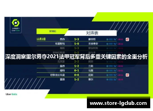 深度洞察里尔勇夺2021法甲冠军背后多重关键因素的全面分析