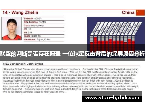 联盟的判断是否存在偏差 一位球星反击背后的深层原因分析 联盟的判断是否存在偏差 一位球星反击背后的深层原因分析