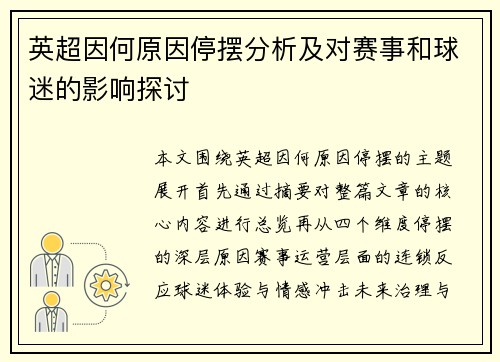 英超因何原因停摆分析及对赛事和球迷的影响探讨