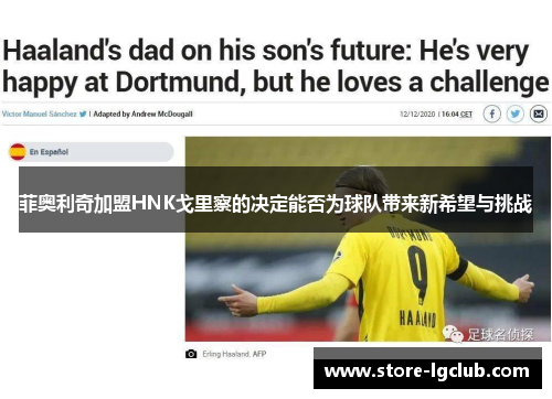 菲奥利奇加盟HNK戈里察的决定能否为球队带来新希望与挑战 菲奥利奇加盟HNK戈里察的决定能否为球队带来新希望与挑战