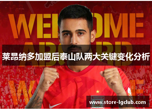 莱昂纳多加盟后泰山队两大关键变化分析 莱昂纳多加盟后泰山队两大关键变化分析