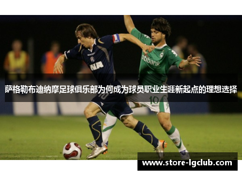 萨格勒布迪纳摩足球俱乐部为何成为球员职业生涯新起点的理想选择 萨格勒布迪纳摩足球俱乐部为何成为球员职业生涯新起点的理想选择