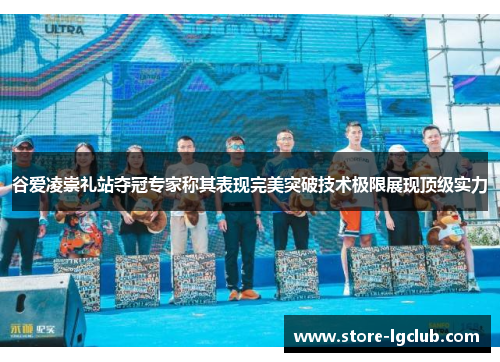 谷爱凌崇礼站夺冠专家称其表现完美突破技术极限展现顶级实力