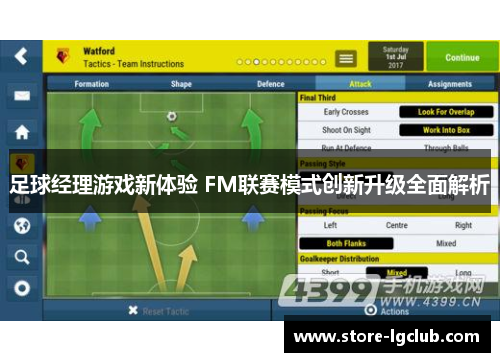 足球经理游戏新体验 FM联赛模式创新升级全面解析