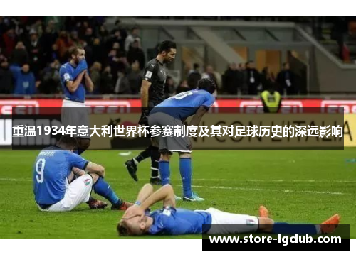 重温1934年意大利世界杯参赛制度及其对足球历史的深远影响