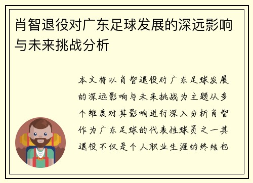 肖智退役对广东足球发展的深远影响与未来挑战分析 肖智退役对广东足球发展的深远影响与未来挑战分析