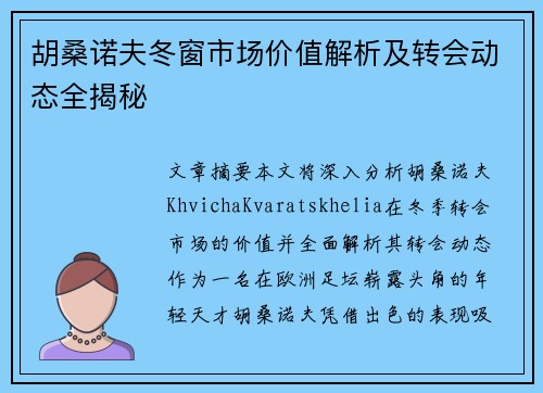胡桑诺夫冬窗市场价值解析及转会动态全揭秘