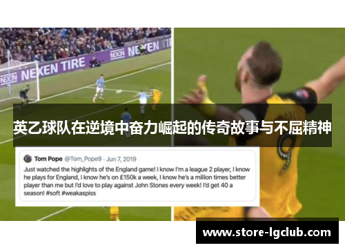 英乙球队在逆境中奋力崛起的传奇故事与不屈精神