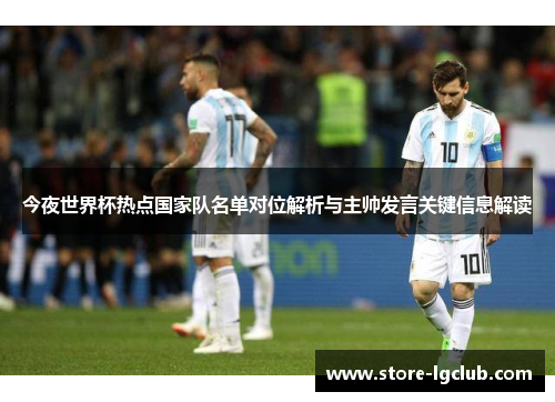 今夜世界杯热点国家队名单对位解析与主帅发言关键信息解读