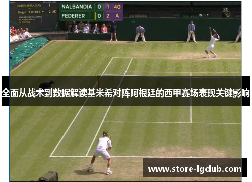 全面从战术到数据解读基米希对阵阿根廷的西甲赛场表现关键影响