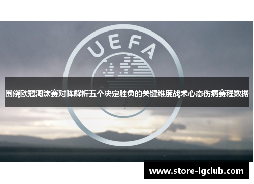 围绕欧冠淘汰赛对阵解析五个决定胜负的关键维度战术心态伤病赛程数据
