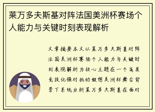 莱万多夫斯基对阵法国美洲杯赛场个人能力与关键时刻表现解析