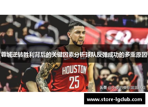 蓉城逆转胜利背后的关键因素分析球队反弹成功的多重原因 蓉城逆转胜利背后的关键因素分析球队反弹成功的多重原因
