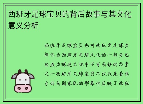 西班牙足球宝贝的背后故事与其文化意义分析 西班牙足球宝贝的背后故事与其文化意义分析
