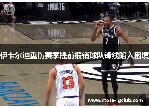 伊卡尔迪重伤赛季提前报销球队锋线陷入困境
