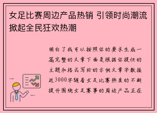 女足比赛周边产品热销 引领时尚潮流掀起全民狂欢热潮