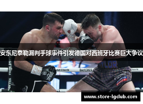 安东尼泰勒漏判手球事件引发德国对西班牙比赛巨大争议