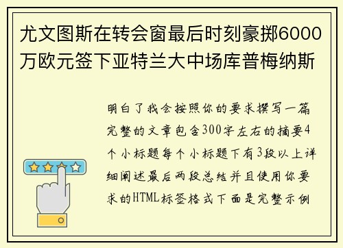 尤文图斯在转会窗最后时刻豪掷6000万欧元签下亚特兰大中场库普梅纳斯