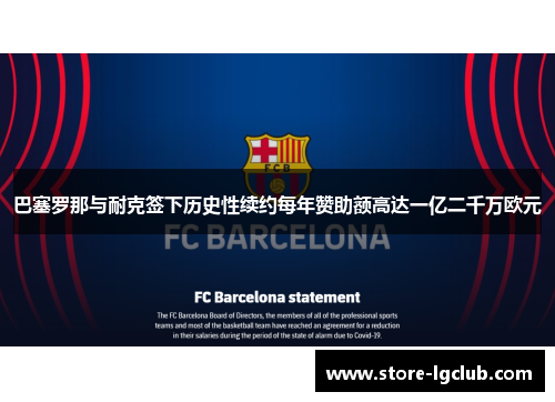 巴塞罗那与耐克签下历史性续约每年赞助额高达一亿二千万欧元 巴塞罗那与耐克签下历史性续约每年赞助额高达一亿二千万欧元