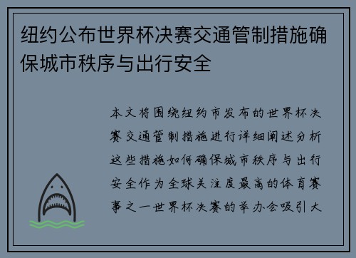 纽约公布世界杯决赛交通管制措施确保城市秩序与出行安全