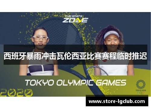 西班牙暴雨冲击瓦伦西亚比赛赛程临时推迟