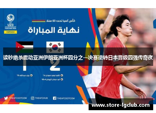 读秒绝杀震动亚洲伊朗亚洲杯四分之一决赛逆转日本晋级四强传奇夜