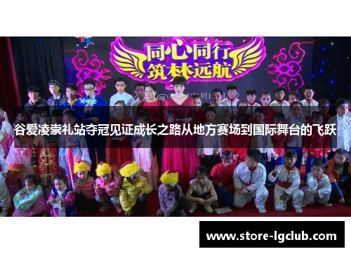 谷爱凌崇礼站夺冠见证成长之路从地方赛场到国际舞台的飞跃