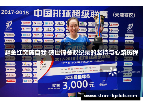 赵金红突破自我 破世锦赛双纪录的坚持与心路历程