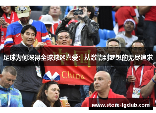 足球为何深得全球球迷喜爱：从激情到梦想的无尽追求