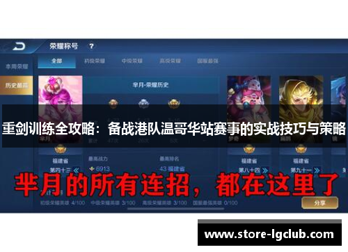 重剑训练全攻略:备战港队温哥华站赛事的实战技巧与策略 重剑训练全攻略:备战港队温哥华站赛事的实战技巧与策略