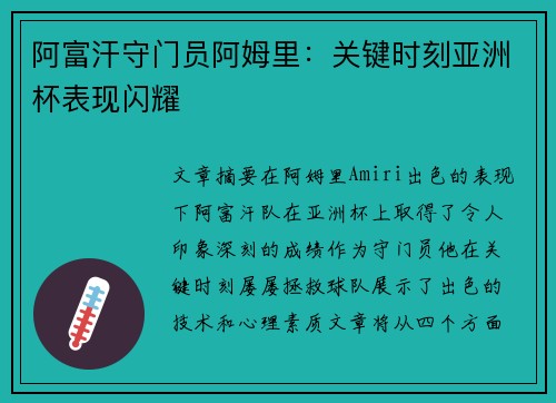 阿富汗守门员阿姆里：关键时刻亚洲杯表现闪耀