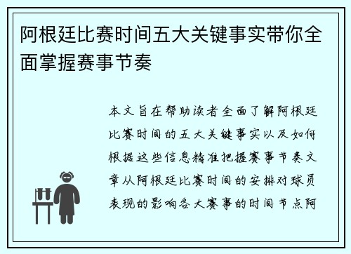 阿根廷比赛时间五大关键事实带你全面掌握赛事节奏