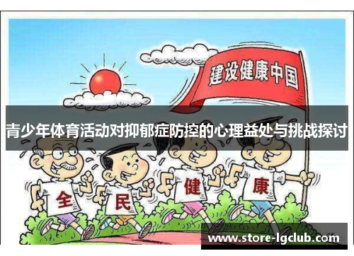 青少年体育活动对抑郁症防控的心理益处与挑战探讨