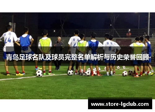 青岛足球名队及球员完整名单解析与历史荣誉回顾 青岛足球名队及球员完整名单解析与历史荣誉回顾