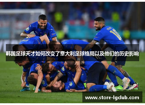 韩国足球天才如何改变了意大利足球格局以及他们的历史影响