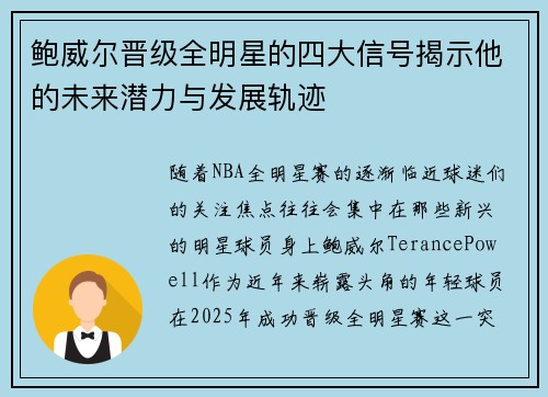 鲍威尔晋级全明星的四大信号揭示他的未来潜力与发展轨迹 鲍威尔晋级全明星的四大信号揭示他的未来潜力与发展轨迹