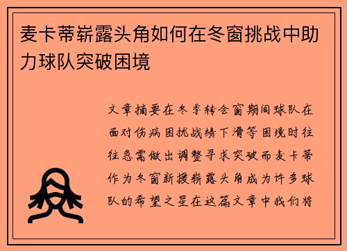 麦卡蒂崭露头角如何在冬窗挑战中助力球队突破困境 麦卡蒂崭露头角如何在冬窗挑战中助力球队突破困境