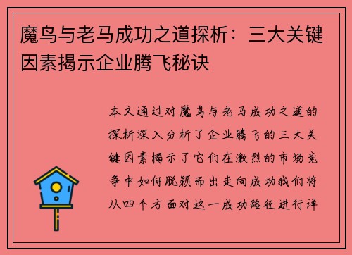魔鸟与老马成功之道探析:三大关键因素揭示企业腾飞秘诀 魔鸟与老马成功之道探析:三大关键因素揭示企业腾飞秘诀