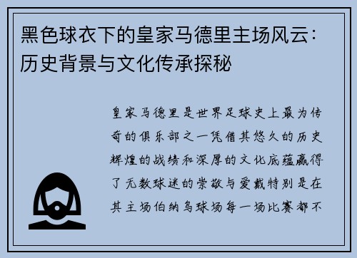 黑色球衣下的皇家马德里主场风云:历史背景与文化传承探秘 黑色球衣下的皇家马德里主场风云:历史背景与文化传承探秘